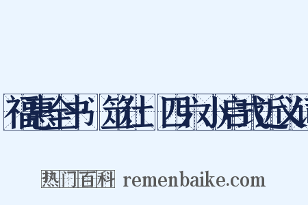 福惠全书·筮仕·四六小启式近义词是什么意思的图片